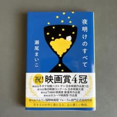 夜明けのすべて　瀬尾まいこ　サイン本のサムネイル