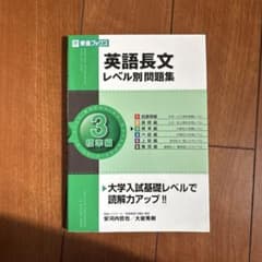 英語長文レベル別問題集 3のサムネイル