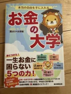 本当の自由を手に入れる お金の大学のサムネイル
