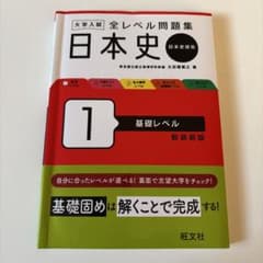 大学入試 全レベル問題集 日本史 1 基礎レベル 新装新版のサムネイル