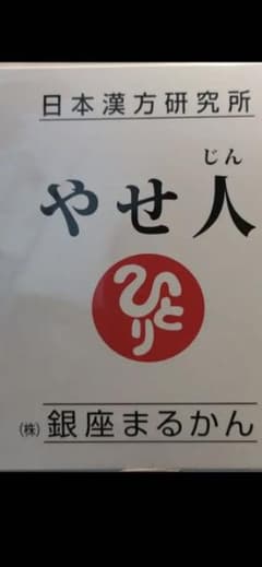 やせ人　まるかんのサムネイル
