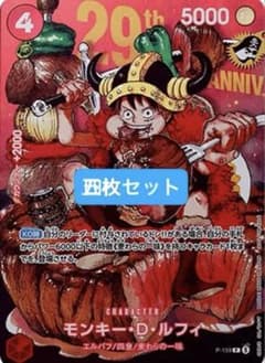 ジャンプ33号 ワンピースカード モンキー・D・ルフィ 特典 プロモ ×4