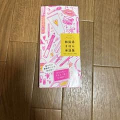 カタカナ読みからでも引ける!韓国語きほん単語集のサムネイル