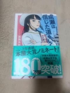 成瀬は信じた道をいくのサムネイル
