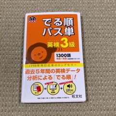 でる順パス単英検3級 文部科学省後援のサムネイル
