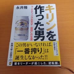 キリンを作った男 : マーケティングの天才・前田仁の生涯のサムネイル