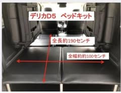 デリカD5 d5 車内ベッドキットのサムネイル