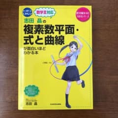 志田晶の 複素数平面・式と曲線が面白いほどわかる本のサムネイル