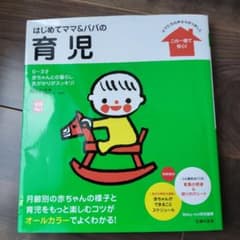 はじめてママ&パパの育児　主婦の友社のサムネイル