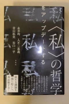 私の哲学をアップデートする, 永井均, 大不二基義, 青山拓央, 谷口三平のサムネイル
