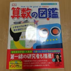 算数の図鑑 小学生のうちに伸ばしたい数&図形センスをみがく