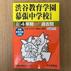 渋谷教育学園幕張中学校   過去問   平成30年度のサムネイル