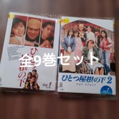 ひとつ屋根の下 1 & 2 DVDセット 全6巻セット - メルカリ