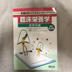 臨床栄養学 疾患別編のサムネイル