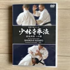 少林寺拳法 技術科目 一の章 DVD - メルカリ