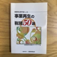 事業再生専門家による事業再生の税務50選のサムネイル