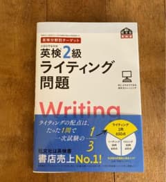 英検分野別ターゲット英検2級ライティング問題のサムネイル