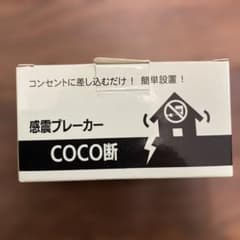 感震ブレーカー COCO断 SND250GE 防災用品のサムネイル