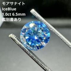 モアサナイト IceBlue 1.0ct 6.5mm 【鑑別書あり】のサムネイル