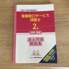 金融窓口サービス技能士2級　学科・実技　過去問題解説集のサムネイル