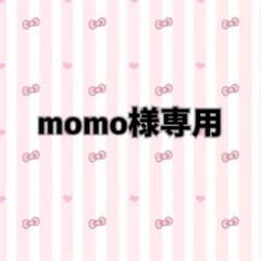 momo様専用のサムネイル