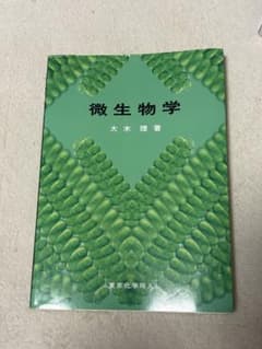微生物学 大木理著 東京化学同人のサムネイル
