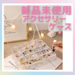 【 新品未使用 】アクセサリーケース 収納ケース 小物入れのサムネイル
