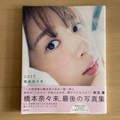 橋本奈々未写真集 2017のサムネイル