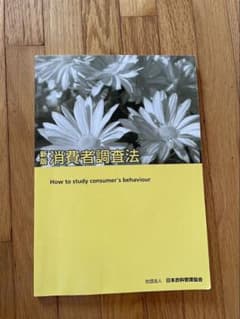 新版 消費者調査法 日本衣料管理協会 教科書 消費者行動のサムネイル