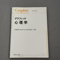グラフィック心理学 サイエンス社のサムネイル