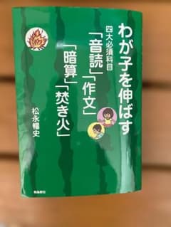わが子を伸ばす四大必須科目 松永暢史 飛鳥新社のサムネイル