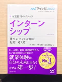 マイナビ2022 内定獲得のメソッド インターンシップのサムネイル
