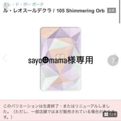 ル・レオスールデクラ / 105 Shimmering Orbのサムネイル