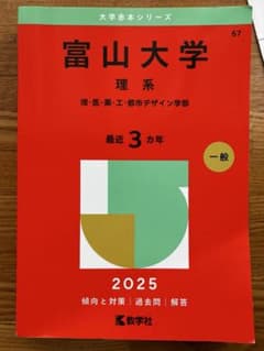 富山大学 理系 赤本 2021年〜2010年 12年分 富山大学 理系 赤本 2021年〜2010年 12年分 楽天市場】富山大学(理系