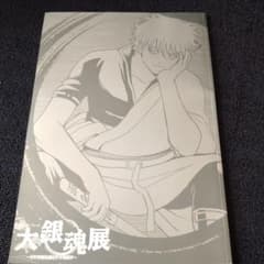大銀魂展～ツケが回る前にケツを拭け～　公式パンフレットのサムネイル