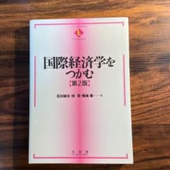 国際経済学をつかむのサムネイル