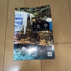 化学 Chemistry　啓林館のサムネイル