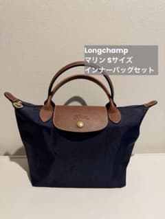 ロンシャン プリアージュ Sサイズ マリン インナーバッグセット - メルカリ