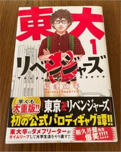 【たなかつー様専用】東大リベンジャーズ 1のサムネイル