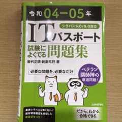 令和04-05年 ITパスポート 試験によくでる問題集のサムネイル