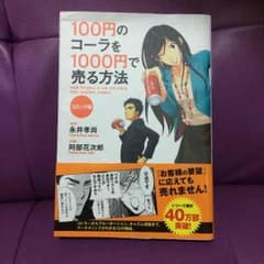 100円のコーラを1000円で売る方法のサムネイル