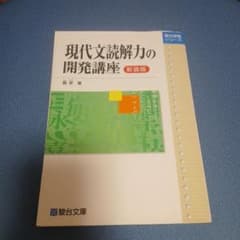 現代文読解力の開発講座のサムネイル