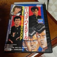 ビーバップ・ハイスクール　DVDのサムネイル