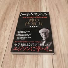 トーマス・エジソン 神の仕事力のサムネイル