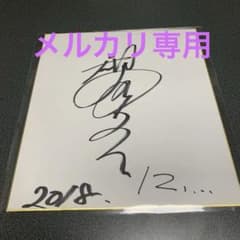 観月ありさ直筆サイン色紙 - メルカリ