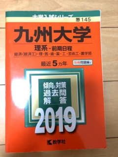 九州大学(理系-前期日程)経済〈経済工〉・理・医・歯・薬・工・芸術工・農学部 …のサムネイル