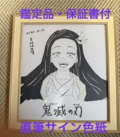 鬼滅の刃 吾峠呼世晴 直筆サイン 色紙 鑑定品 保証書付 竈門禰豆子