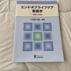 エンドオブライフケア看護学 基礎と実践