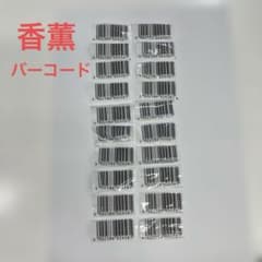 香薫　応募用バーコード 20枚セット