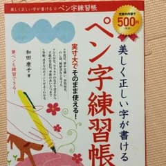 未使用 ペン字練習帳のサムネイル